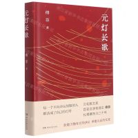 [N]元灯长歌(精)-9787572603402