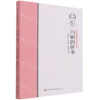 [N]冯如的故事/侨界杰出人物故事丛书-9787511386588