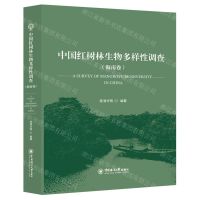 [N]中国红树林生物多样性调查(海南卷)(精)-9787567030008