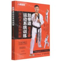 [N]跆拳道运动系统训练(技战术与品势图解)-9787115583468