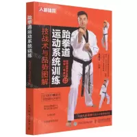 [N]跆拳道运动系统训练(技战术与品势图解)-9787115583468