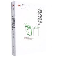 [N]18世纪巴黎的画家与公共生活/艺术理论研究系列/凤凰文库-9787558095856