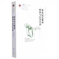 [N]18世纪巴黎的画家与公共生活/艺术理论研究系列/凤凰文库-9787558095856