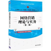 [N]网络营销理论与实务(第2版普通高等教育经管类专业系列教材)-9787302596905