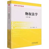 [N]物权法学(第2版现代法学教材)-9787521624052