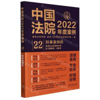 [N]中国法院2022年度案例(22刑事案例4妨害社会管理秩序罪贪污贿赂罪渎职罪)-9787521625066