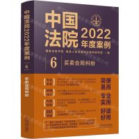 [N]中国法院2022年度案例(6买卖合同纠纷)-9787521625233