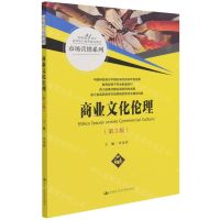 [N]商业文化伦理(第3版新编21世纪高等职业教育精品教材)/市场营销系列-9787300301846