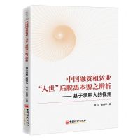 [N]中国融资租赁业入世后脱离本源之辨析--基于承租人的视角-9787513668576