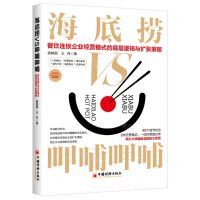 [N]海底捞VS呷哺呷哺(餐饮连锁企业经营模式的底层逻辑与扩张策略)-9787513668378