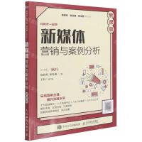 [N]新媒体营销与案例分析(慕课版)/新媒体新传播新运营系列丛书-9787115586018