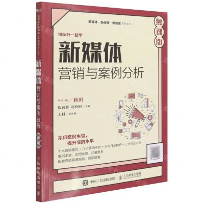 [N]新媒体营销与案例分析(慕课版)/新媒体新传播新运营系列丛书-9787115586018