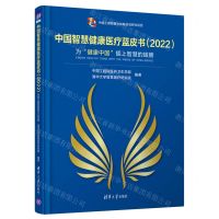 [N]中国智慧健康医疗蓝皮书(2022为健康中国插上智慧的翅膀)(精)-9787302603542