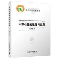 [N]天然石墨的改性与应用(精)/清华大学学术专著-9787302601180
