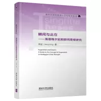[N]瞬间与此在--海德格尔前期瞬间思想研究(精)/清华大学优秀博士学位论文丛书-9787302600244