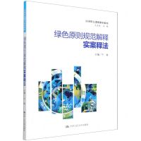 [N]绿色原则规范解释实案释法(法律职业通用案例教材)-9787300303680