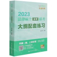 [N]2023法律硕士<法学>联考大纲配套练习/法硕绿皮书-9787300301457
