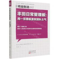 [N]丰田日常管理板--用一张看板激发团队士气(图解精益制造)-9787520726887