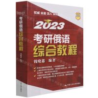 [N]2023考研俄语综合教程-9787300303741