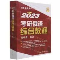 [N]2023考研俄语综合教程-9787300303741