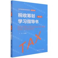 [N]税收筹划<第八版>学习指导书(经济管理类课程教材)/税收系列-9787300304175