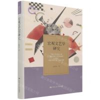 [N]宏观文艺学研究(精)-9787300303314