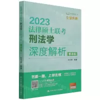 [N]2023法律硕士联考刑法学深度解析(精讲版)/法硕绿皮书-9787300302812