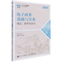 [N]电子商务基础与实务(理论案例与实训微课版职业教育经济管理类新形态系列教材)-9787115586452