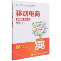 [N]移动电商(微课版第2版高等院校电子商务类新形态系列教材)-9787115585615