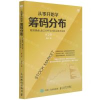 [N]从零开始学筹码分布(短线操盘盘口分析与A股买卖点实战第2版)-9787115544919