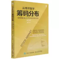 [N]从零开始学筹码分布(短线操盘盘口分析与A股买卖点实战第2版)-9787115544919