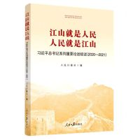 [N]江山就是人民人民就是江山(习近平总书记系列重要论述综述2020-2021)-9787511572769