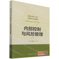 [N]内部控制与风险管理(第3版)/会计系列/全国会计领军人才丛书-9787300303093