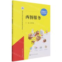 [N]西餐服务(旅游服务与酒店管理类教育部中等职业教育专业技能课立项教材)-9787300301877