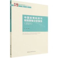 [N]中国宏观经济与财政政策分析报告(2021)/国家智库报告-9787520398787