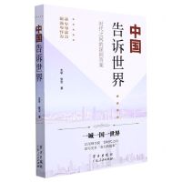 [N]中国告诉世界(时代之问的深圳答案)-9787514710809