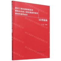 [N]建设工程抗震管理条例建筑与市政工程抗震通用规范钢结构通用规范应用指南-9787112269822