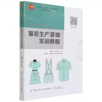 [N]服装生产基础实训教程(十四五职业教育部委级规划教材)-9787518092369