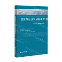 [N]资源型经济发展新视野--晋-京津冀一体化-9787520195263