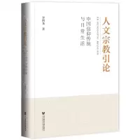 [N]人文宗教引论(中国信仰传统与日常生活)(精)-9787520196536