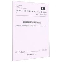 [N]输电网规划设计规程(DL\T5610-2021)/中华人民共和国电力行业标准-1551820892
