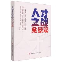 [N]人才之战全景观-9787503572609