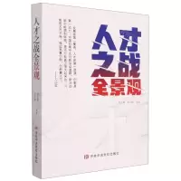 [N]人才之战全景观-9787503572609