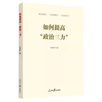 [N]如何提高政治三力-9787511572714