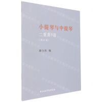 [N]小提琴与中提琴二重奏3首(共2册)-9787569602036