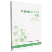 [N]中国电影科技论坛文集(2019卷)-9787106053871
