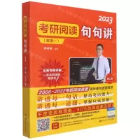 [N]考研阅读句句讲(英语1第2版2023)-9787300295060