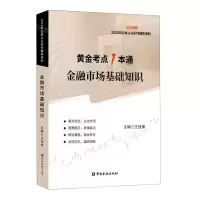 [N]金融市场基础知识(2022年证券从业系列辅导资料)/黄金考点1本通-9787522015286
