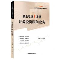 [N]证券投资顾问业务(2022年证券从业系列辅导资料)/黄金考点1本通-9787522015415