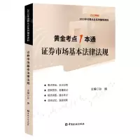 [N]证券市场基本法律法规(2022年证券从业系列辅导资料)/黄金考点1本通-9787522015422